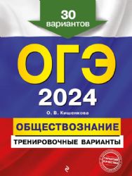 ОГЭ-2024. Обществознание. Тренировочные варианты. 30 вариантов