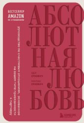 Абсолютная любовь. Руководство по счастливым отношениям, основанное на вашем типе привязанности к партнеру