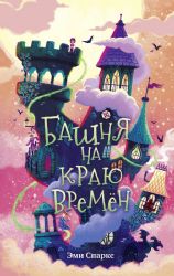 Башня на краю времен (#2)