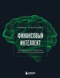 Финансовый интеллект. Как управлять личными финансами, чтобы жить в достатке и благополучии