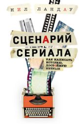 Сценарий сериала. Как написать историю, достойную Нетфликса