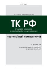 Постатейный комментарий к Трудовому кодексу РФ 2-е издание