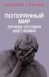 Потерянный мир. Почему сегодня идет война