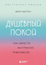 Душевный покой. Как обрести внутреннее равновесие