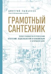 Грамотный сантехник. Полное руководство по проведению отопления, водоснабжения и канализации в загородном доме