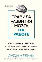 Правила развития мозга на работе. Как испытывать меньше стресса и быть продуктивнее, работая в офисе или дома