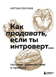 Как продавать, если ты интроверт… получая удовольствие и прибыль