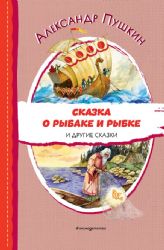 Сказка о рыбаке и рыбке и другие сказки (ил. А. Власовой)