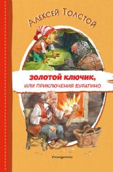 Золотой ключик, или Приключения Буратино (ил. В. Челака)