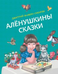 Алёнушкины сказки (ил. Ек. и Ел. Здорновых)