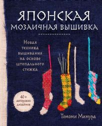 Японская мозаичная вышивка. Новая техника вышивания на основе штопального стежка