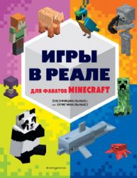 Игры в реале для фанатов Minecraft (неофициальные, но оригинальные)