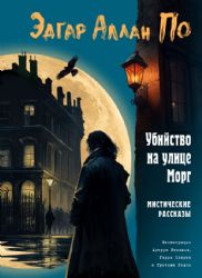 Убийство на улице Морг. Мистические рассказы (ил. А. Рэкхема, Г. Кларка)