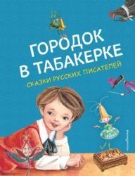 Городок в табакерке. Сказки русских писателей (ил. М. Митрофанова)