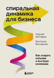 Спиральная динамика для бизнеса. Как создать сильную и быструю компанию