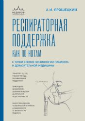 Респираторная поддержка как по нотам. С точки зрения физиологии пациента и доказательной медицины