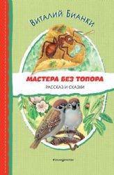 Мастера без топора. Рассказ и сказки (ил. М. Белоусовой)