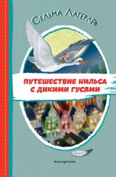 Путешествие Нильса с дикими гусями (ил. И. Панкова)