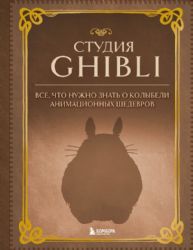 Студия Ghibli. Все, что нужно знать о колыбели анимационных шедевров