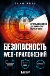 Безопасность веб-приложений. Исчерпывающий гид для начинающих разработчиков