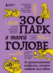 Зоопарк в твоей голове. 25 психологических синдромов, которые мешают нам жить