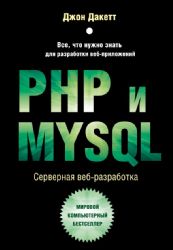 PHP и MYSQL. Серверная веб-разработка