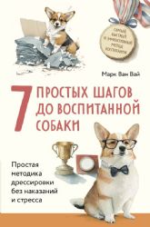 7 простых шагов до воспитанной собаки. Простая методика дрессировки без наказания и стресса