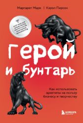 Герой и бунтарь. Как использовать архетипы на пользу бизнесу и творчеству