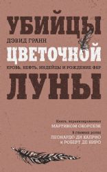 Убийцы цветочной луны. Кровь, нефть, индейцы и рождение ФБР (кинопостер с Ди Каприо)