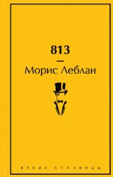 813: Двойная жизнь Арсена Люпена. Три убийства Арсена Люпена.