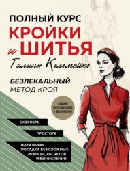 Полный курс кройки и шитья Галины Коломейко. Безлекальный метод кроя. Издание переработанное и дополненное