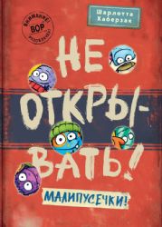 Не открывать! Малипусечки! (#7)