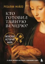 Кто готовил Тайную вечерю? Женская история мира