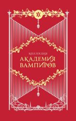 Академия вампиров. Подарочный комплект