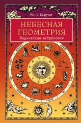 Небесная геометрия. Ведическая астрология