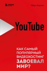 YouTube. Как самый популярный видеохостинг завоевал мир?