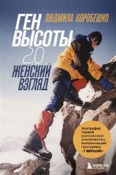 Ген высоты 2.0. Женский взгляд. Биография первой российской альпинистки, выполнившей программу 7 Вершин