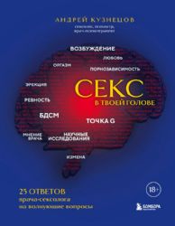 Секс в твоей голове. 25 ответов врача-сексолога на волнующие вопросы