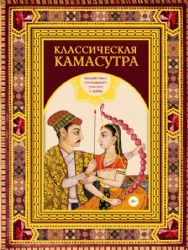 Классическая камасутра. Подарочное издание в коробе. Полный текст легендарного трактата о любви