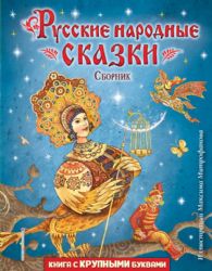 Русские народные сказки. Сборник (ил. М. Митрофанова)