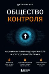 Общество контроля. Как сохранить конфиденциальность в эпоху тотальной слежки