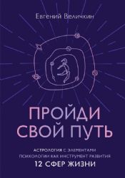 Пройди свой путь. Астрология с элементами психологии как инстурмент развития 12 сфер жизни