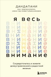 Я весь внимание. Сосредоточьтесь и живите целеустремленной и радостной жизнью