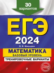 ЕГЭ-2024. Математика. Базовый уровень. Тренировочные варианты. 30 вариантов