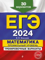 ЕГЭ-2024. Математика. Профильный уровень. Тренировочные варианты. 30 вариантов