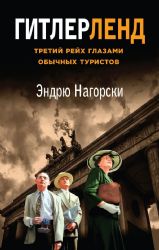 Гитлерленд. Третий Рейх глазами обычных туристов