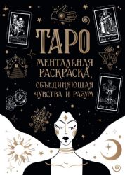 Карты Таро. Ментальная раскраска, объединяющая чувства и разум