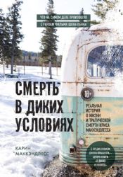 Смерть в диких условиях. Реальная история о жизни и трагической смерти Криса МакКэндлесса