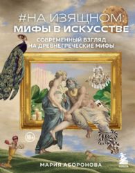 На изящном: мифы в искусстве. Современный взгляд на древнегреческие мифы