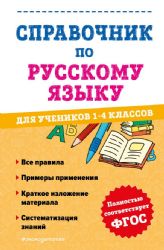 Справочник по русскому языку для учеников 1-4 классов